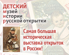 Детский МИР (Музей Истории Русской) открытки — самая большая историческая выставка открыток в России!
