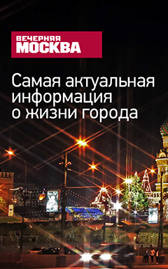Вечерняя Москва — новости Москвы и главные новости дня