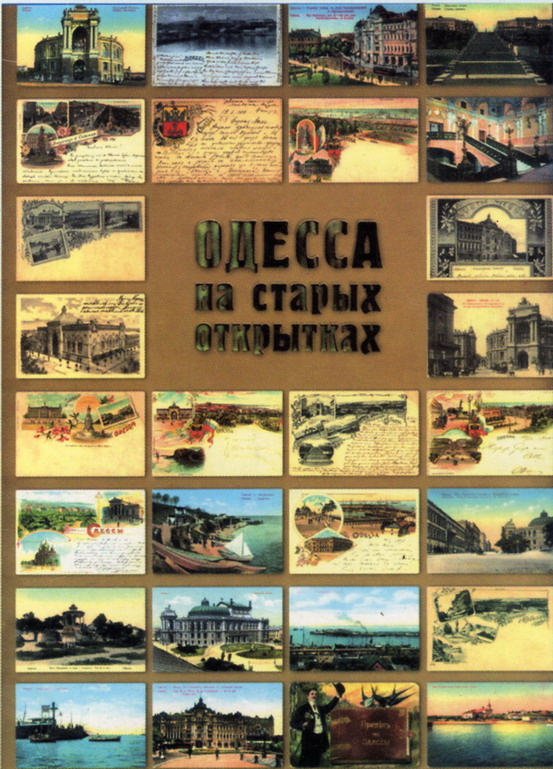 Дроздовский А. А. Одесса на старых открытках