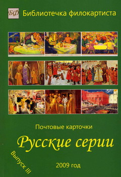 Лебедев В. Б. Почтовые карточки. Русские серии. Выпуск III