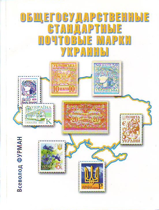 Фурман В.  Н.  Общегосударственные стандартные почтовые марки Украины