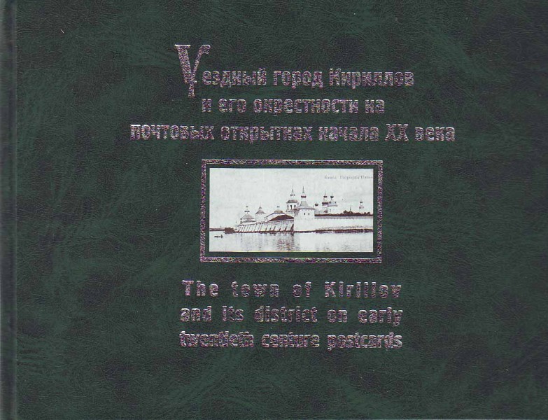 Уездный город Кириллов и его окрестности на почтовых открытках начала ХХ века