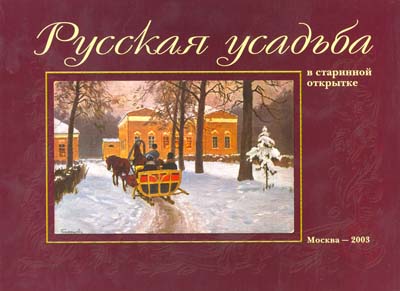 Русская усадьба в старинной открытке