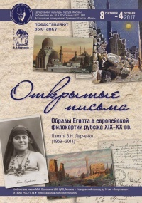 В Московском культурном центре им. М.А. Волошина представлена история Египта на почтовых открытках.