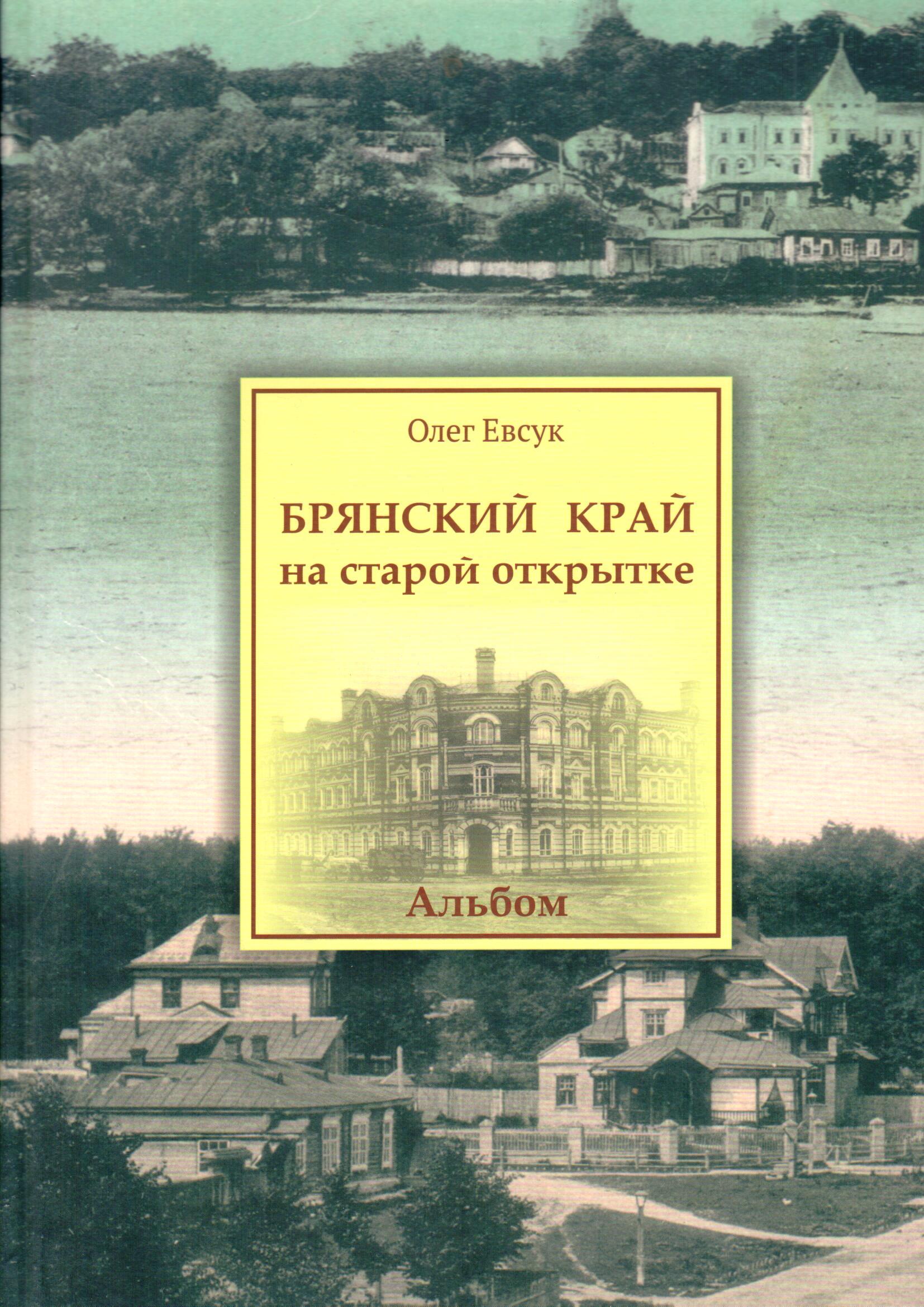 Евсук О.И. Брянский край на старой открытке