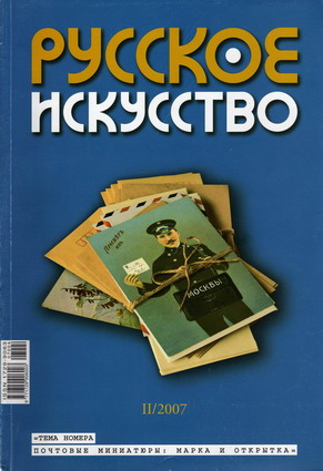Русское искусство, журнал, 2007, №2