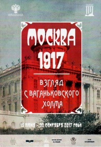В Ивановском зале Российской государственной библиотеки открылась выставка «Москва, 1917. Взгляд с Ваганьковского холма»