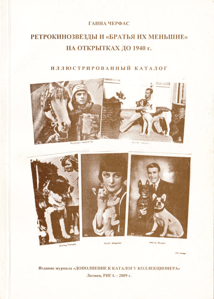 Черфас Г. Б.  Ретрокинозвезды и "братья их меньшие" на открытках до 1940 г. Иллюстрированный каталог