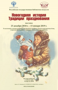 В РГБИ открылась выставка «Новогодняя история. Традиции празднования»