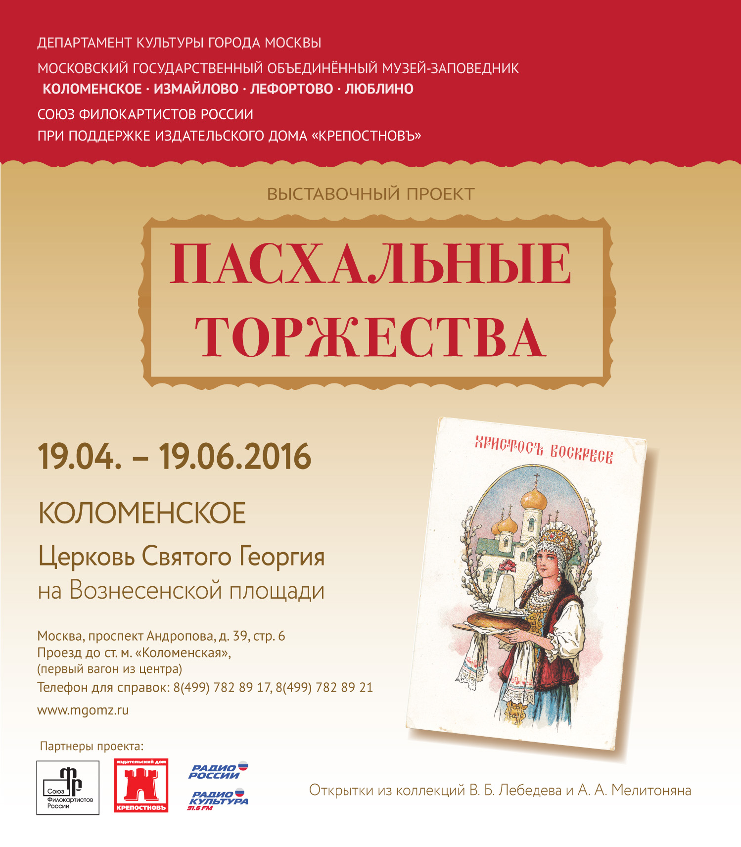 Выставка «Пасхальные торжества» в Коломенском