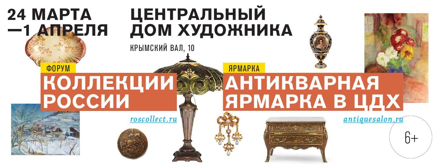 В Центральном Доме Художника с 24 марта по 1 апреля пройдет Форум «Коллекции России»