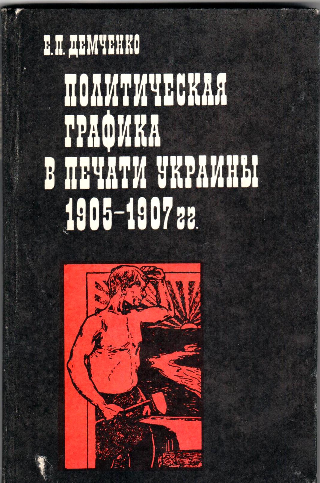 Демченко Е.П. Политическая графика в печати Украины 1905—1907 гг