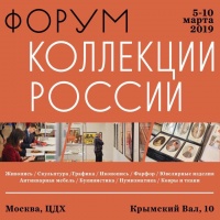 С 5 по 10 марта в Центральном Доме Художника пройдет Форум «Коллекции России» и «Антикварная ярмарка в ЦДХ».