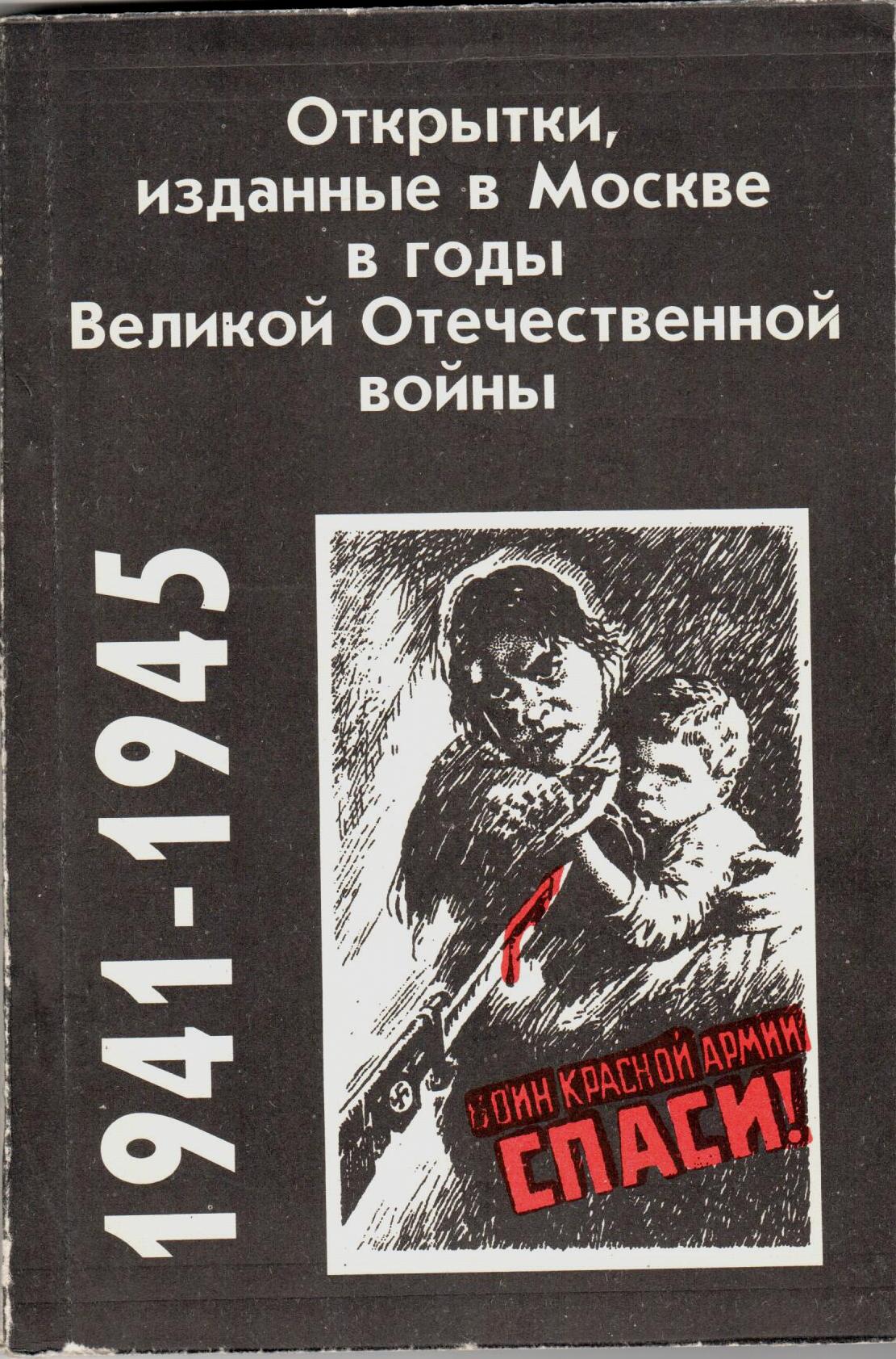 Артемьев В.И., Забочень М.С. Открытки, изданные в годы Великой Отечественной войны 1941-1945 гг.