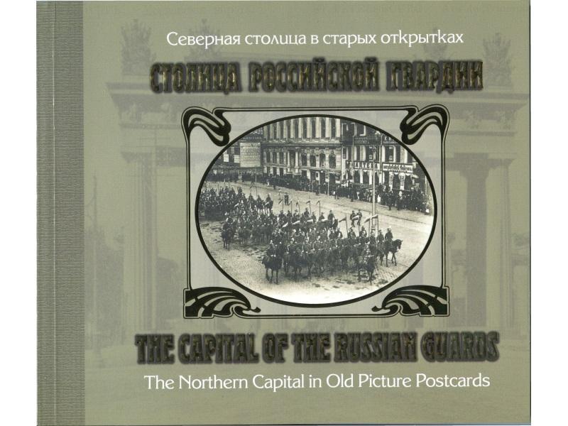 Рогозянский А.Б. Северная столица в старых открытках. Столица Российской гвардии