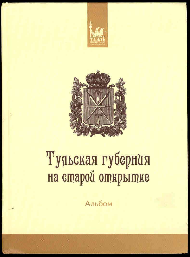 Тенцер М. Б. Тульская губерния на старой открытке