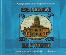 Юхнёва Н.В. Северная столица в старых открытках. Евреи в Петербурге