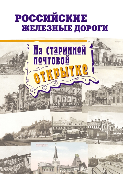 Боченков В. Ф.Российские железные дороги на старинной почтовой открытке