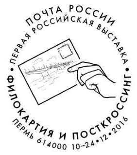 Подведены итоги Пермской межрегиональной выставки филокартии и посткроссинга