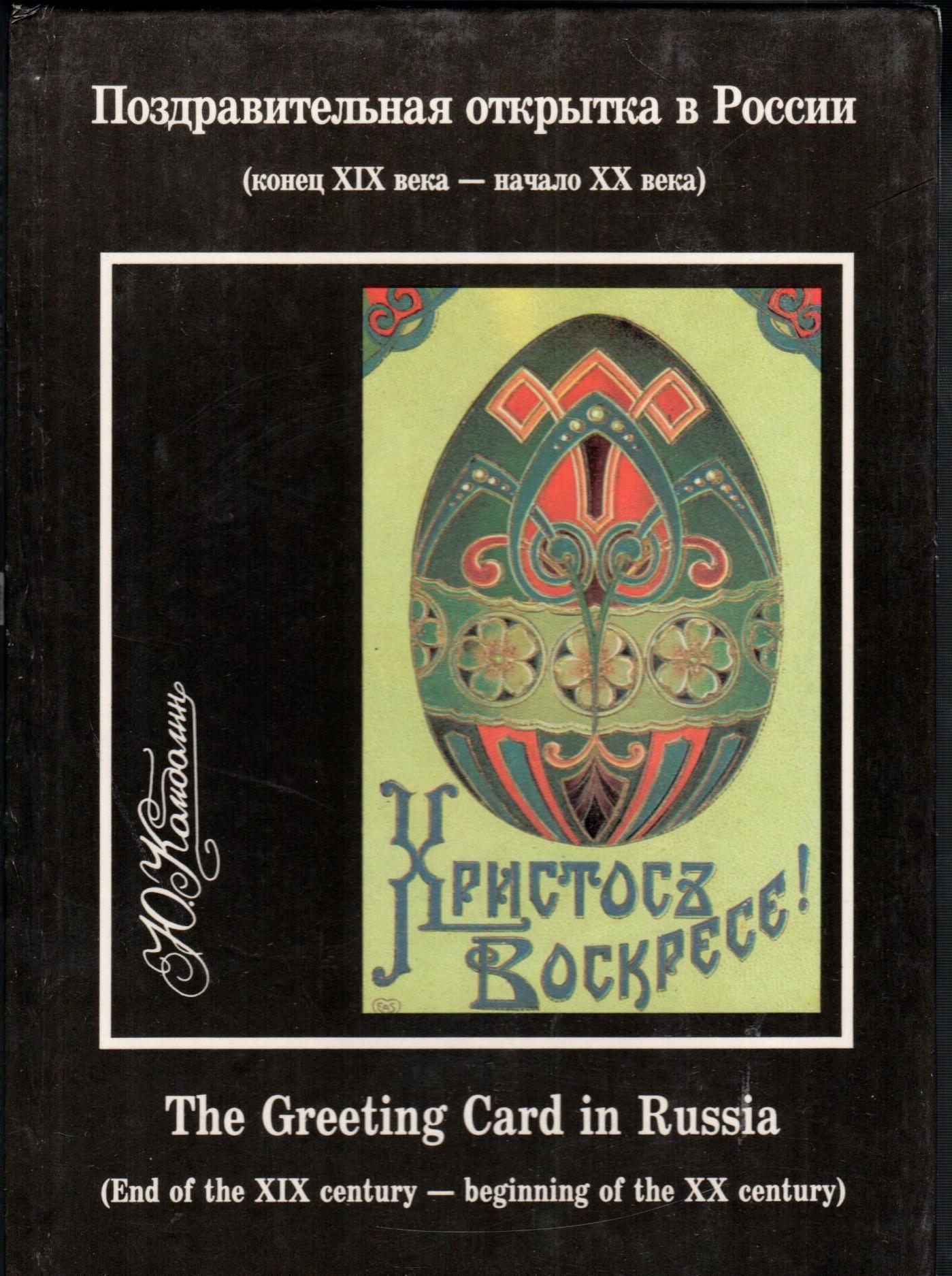 Комболин Ю. Поздравительная открытка в России