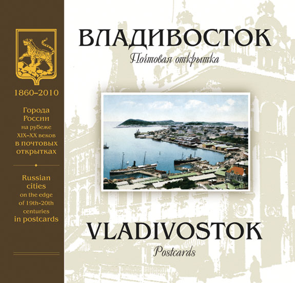 Лившиц Б.И. Владивосток на рубеже Х1Х-ХХ веков. Почтовая открытка