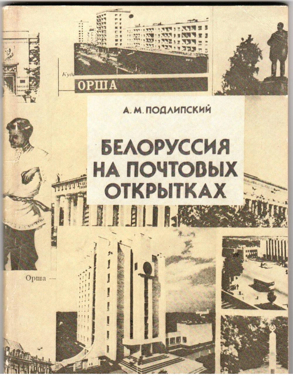 Подлипский А.М. Белоруссия на почтовых открытках