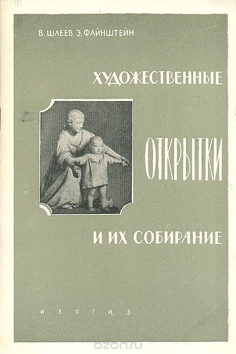 Шлеев В., Файнштейн Э. Художественные открытки и их собирание