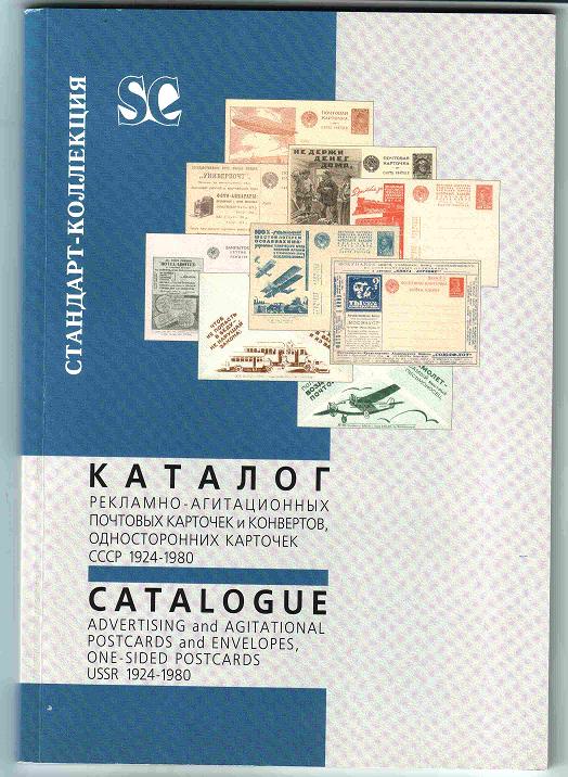 Загорский В. Б. Каталог рекламно-агитационных почтовых карточек и конвертов, СССР 1924-1980