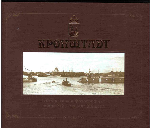 Еськов А. И. Кронштадт в открытках и фотографиях конца 19 - начала20 века