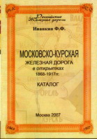 Иванкин Ф.Ф. Московско-Курская железная дорога в открытках 1868-1917 гг.
