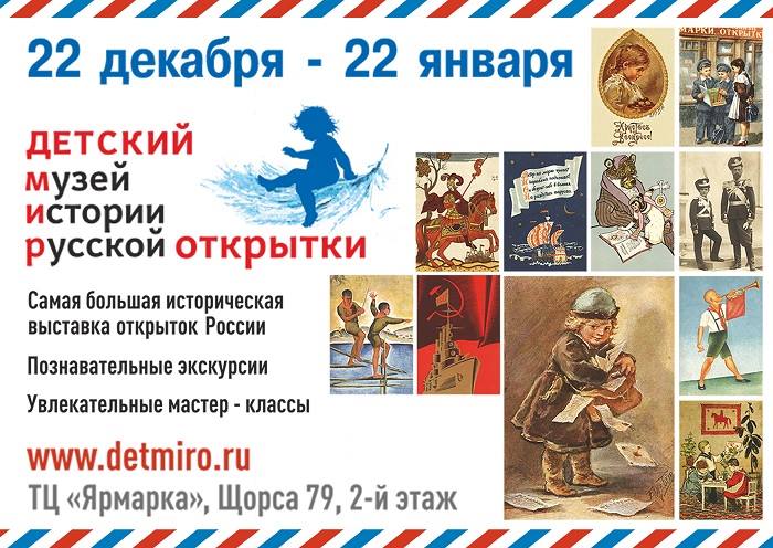 Детский музей истории русской открытки переезжает в город Киров.