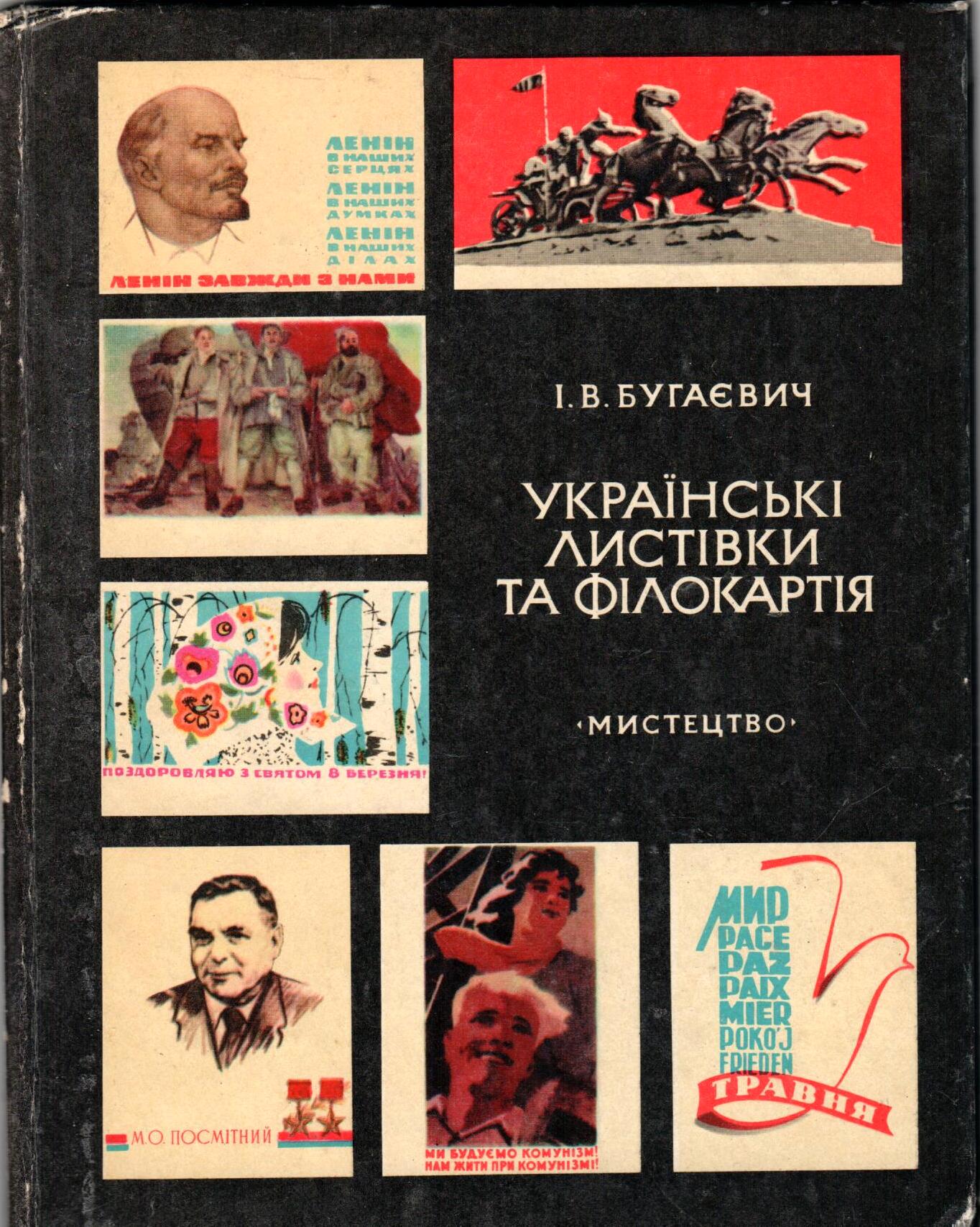 Бугаевич И.В. Украинские открытки и филокартия